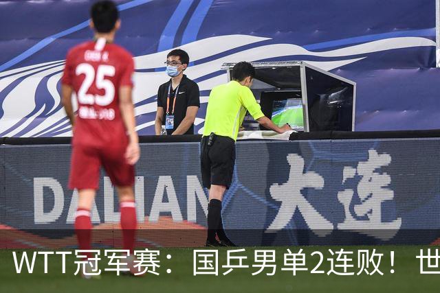 WTT冠军赛：国乒男单2连败！世界冠军2:3被淘汰，王曼昱3:0晋级