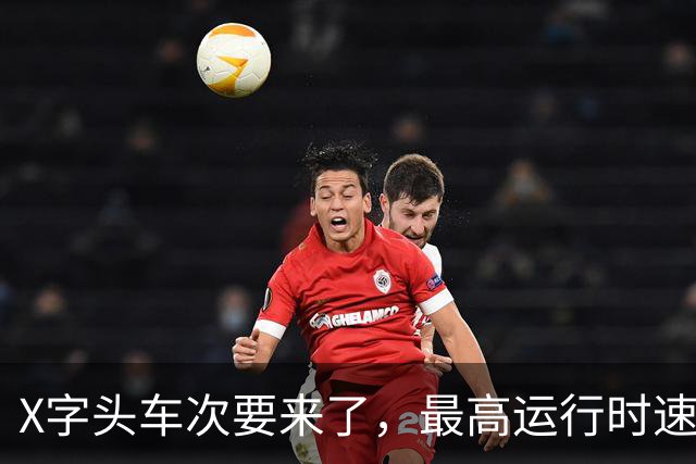 X字头车次要来了，最高运行时速超350公里