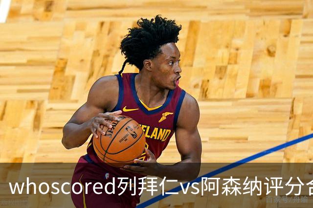 whoscored列拜仁vs阿森纳评分合体阵：三叉戟领衔，厄德高在列
